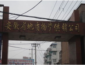 安徽省地质物资供销社的物资供销体系与职能综述